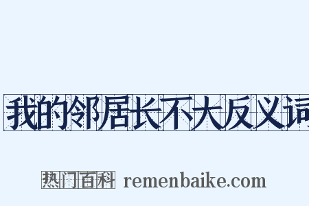我的邻居长不大反义词是什么意思的图片